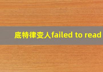 底特律变人failed to read